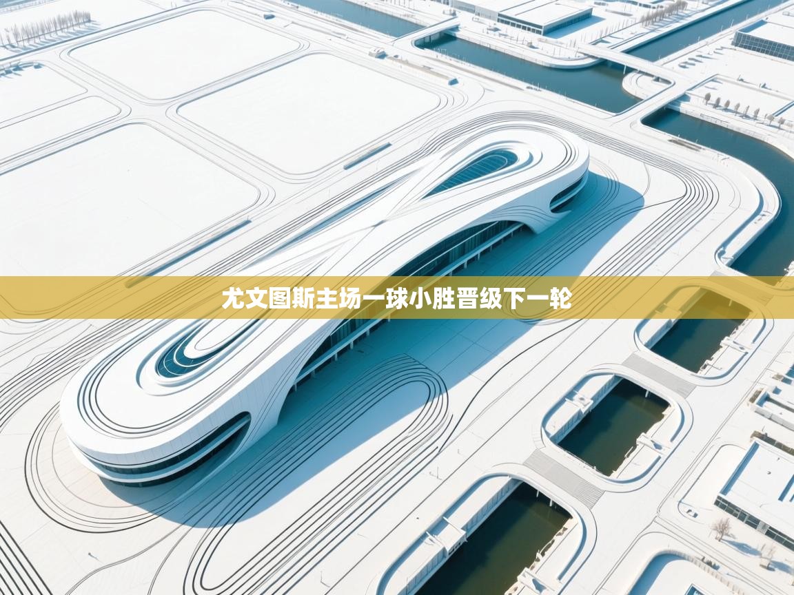 尤文图斯主场一球小胜晋级下一轮  第1张