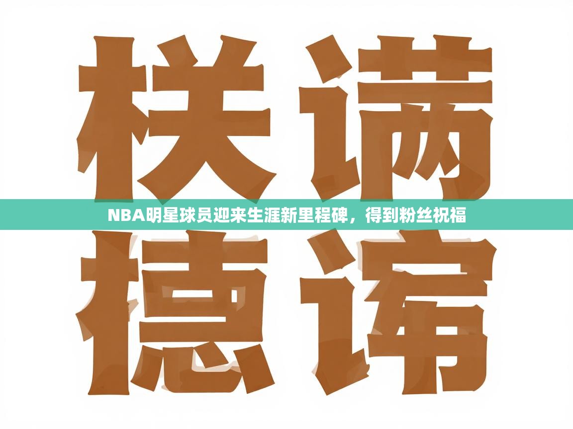 NBA明星球员迎来生涯新里程碑,得到粉丝祝福 第1张
