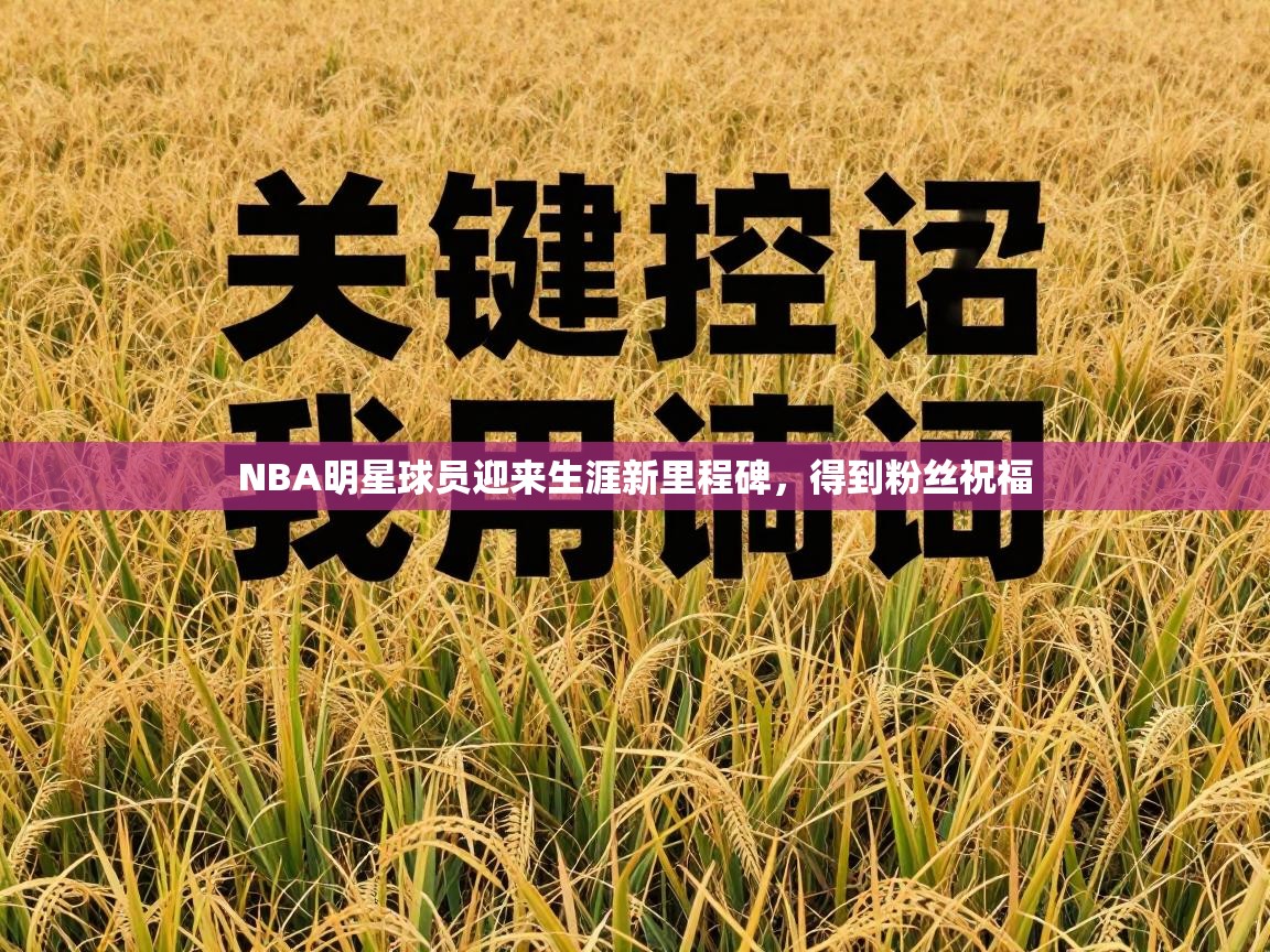NBA明星球员迎来生涯新里程碑,得到粉丝祝福 第2张