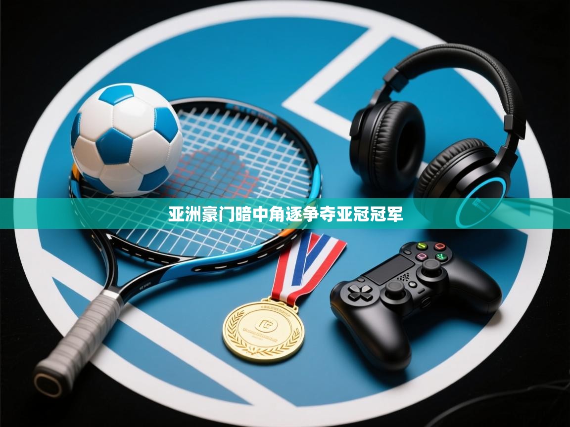 亚洲豪门暗中角逐争夺亚冠冠军  第1张