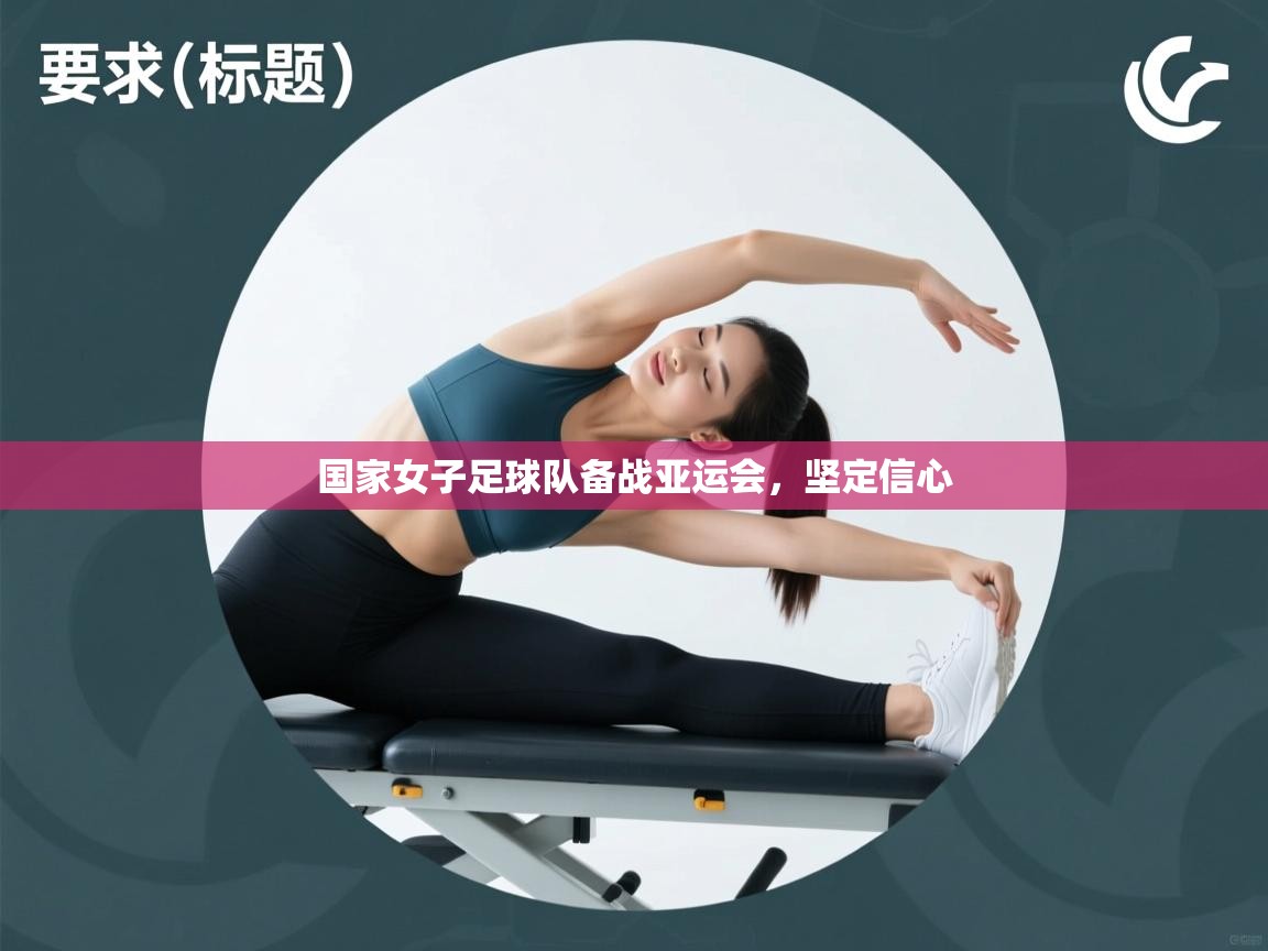 国家女子足球队备战亚运会，坚定信心  第2张