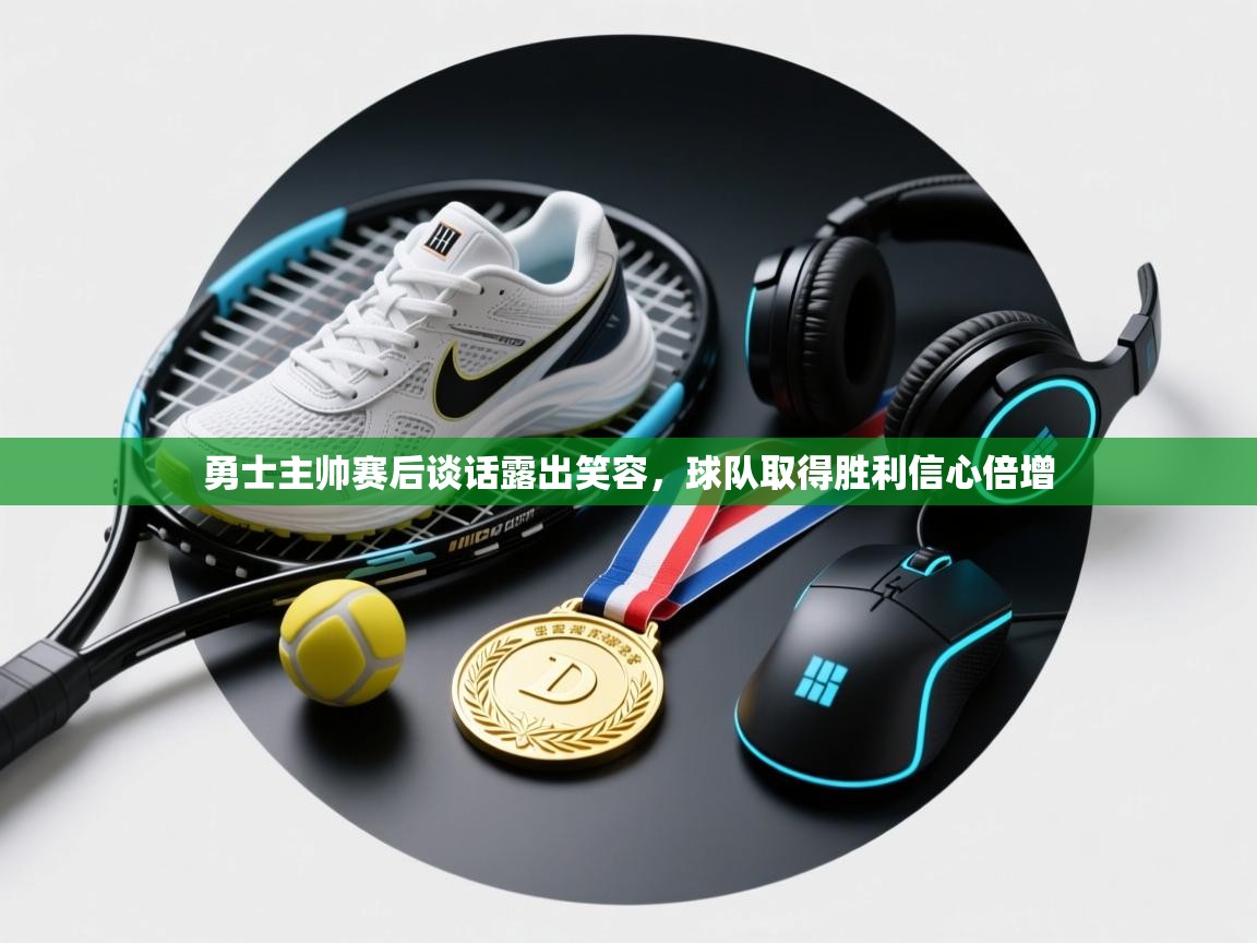 勇士主帅赛后谈话露出笑容，球队取得胜利信心倍增  第1张