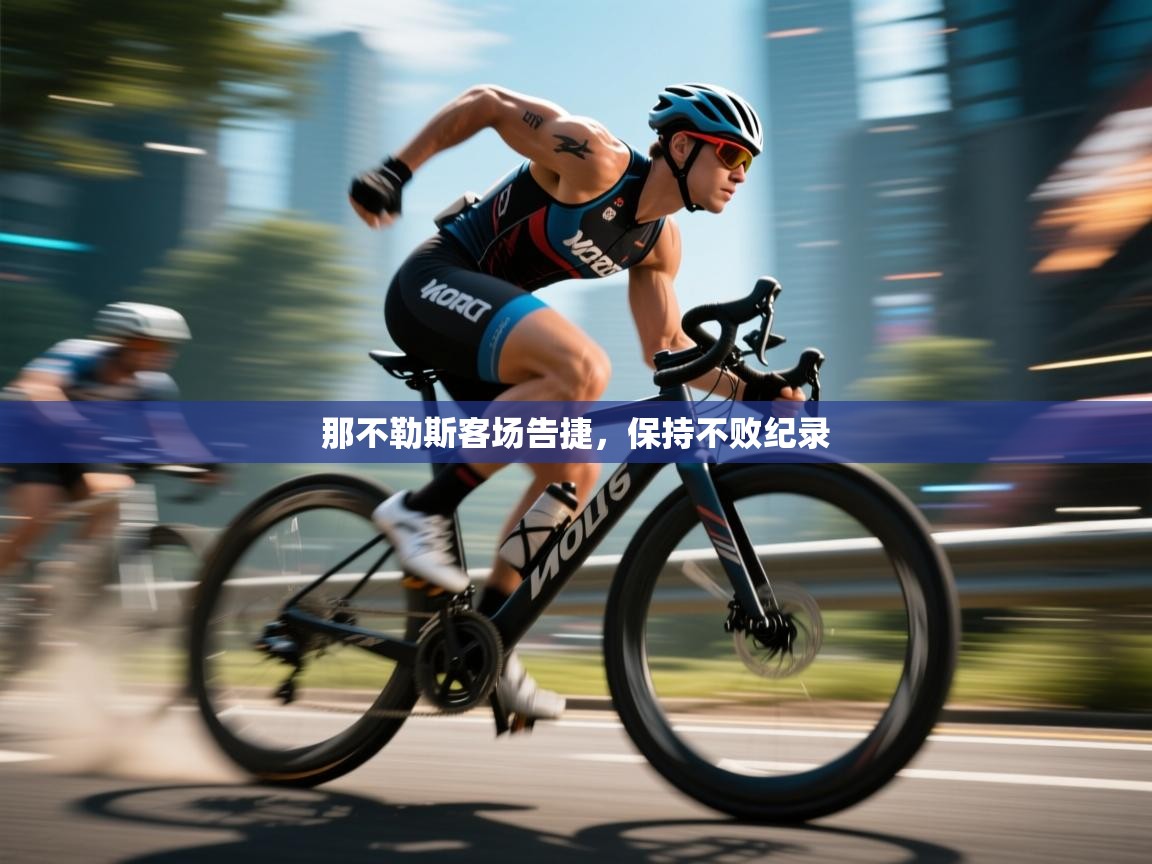 那不勒斯客场告捷,保持不败纪录 第1张