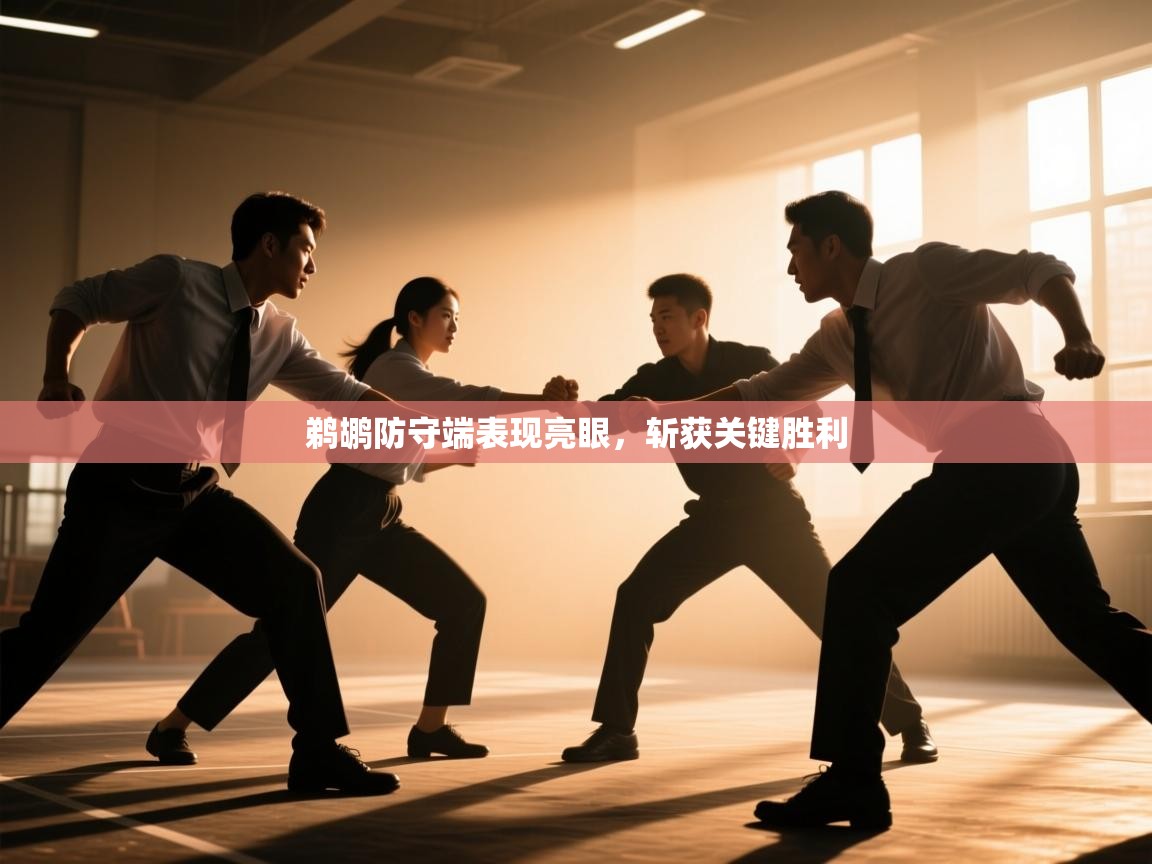 鹈鹕防守端表现亮眼，斩获关键胜利  第2张