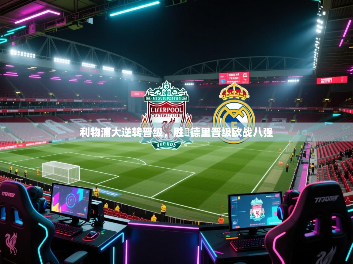 利物浦大逆转晋级，胜馬德里晋级欧战八强  第2张