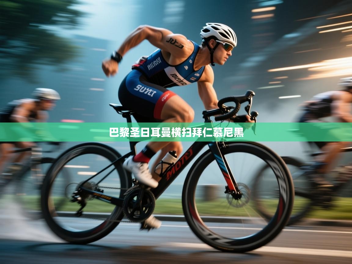 巴黎圣日耳曼横扫拜仁慕尼黑  第1张