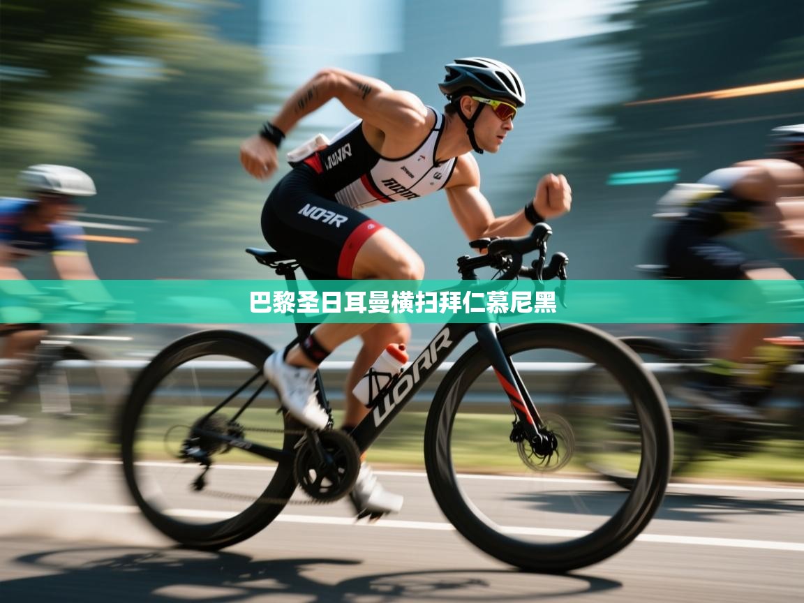 巴黎圣日耳曼横扫拜仁慕尼黑  第2张