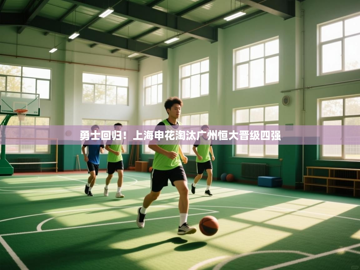 勇士回归！上海申花淘汰广州恒大晋级四强  第2张