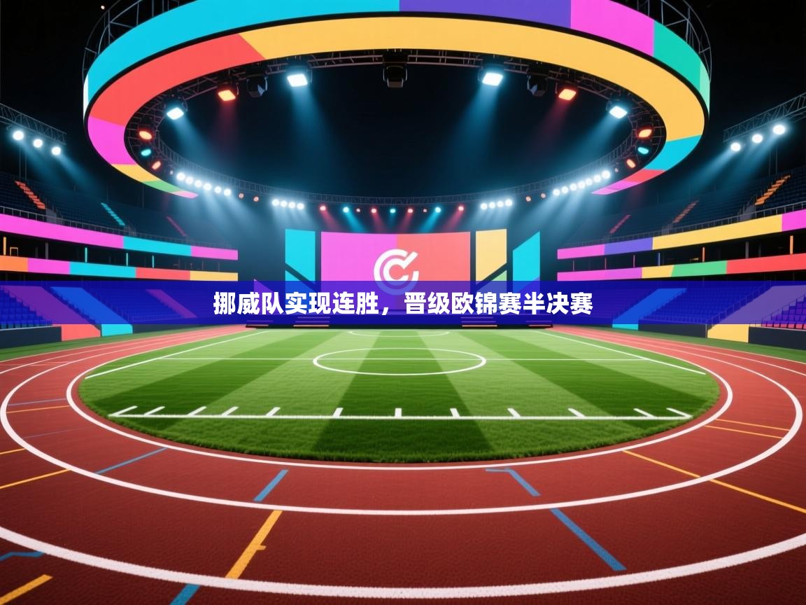 挪威队实现连胜，晋级欧锦赛半决赛  第2张