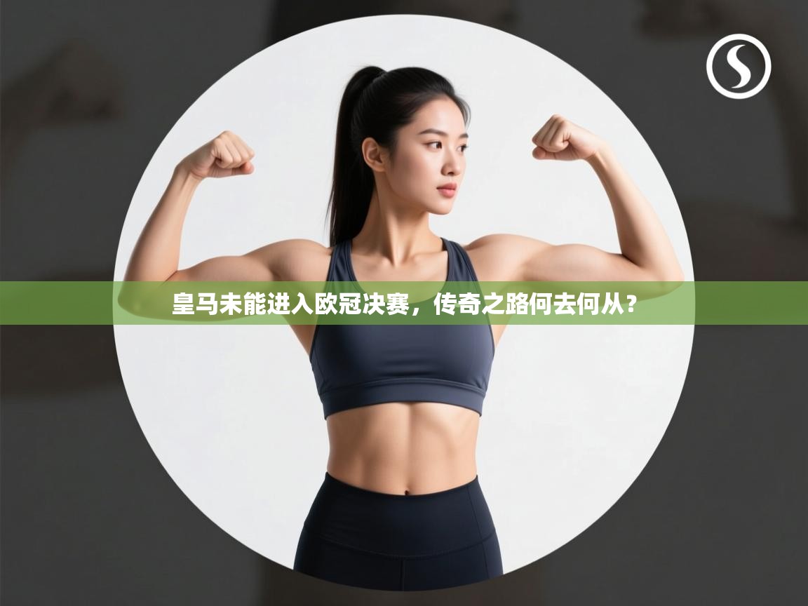 皇马未能进入欧冠决赛，传奇之路何去何从？  第1张