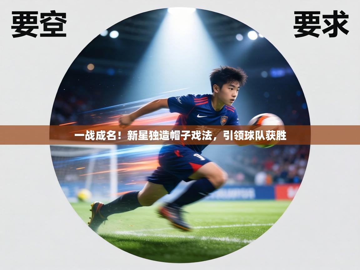 一战成名！新星独造帽子戏法，引领球队获胜  第1张