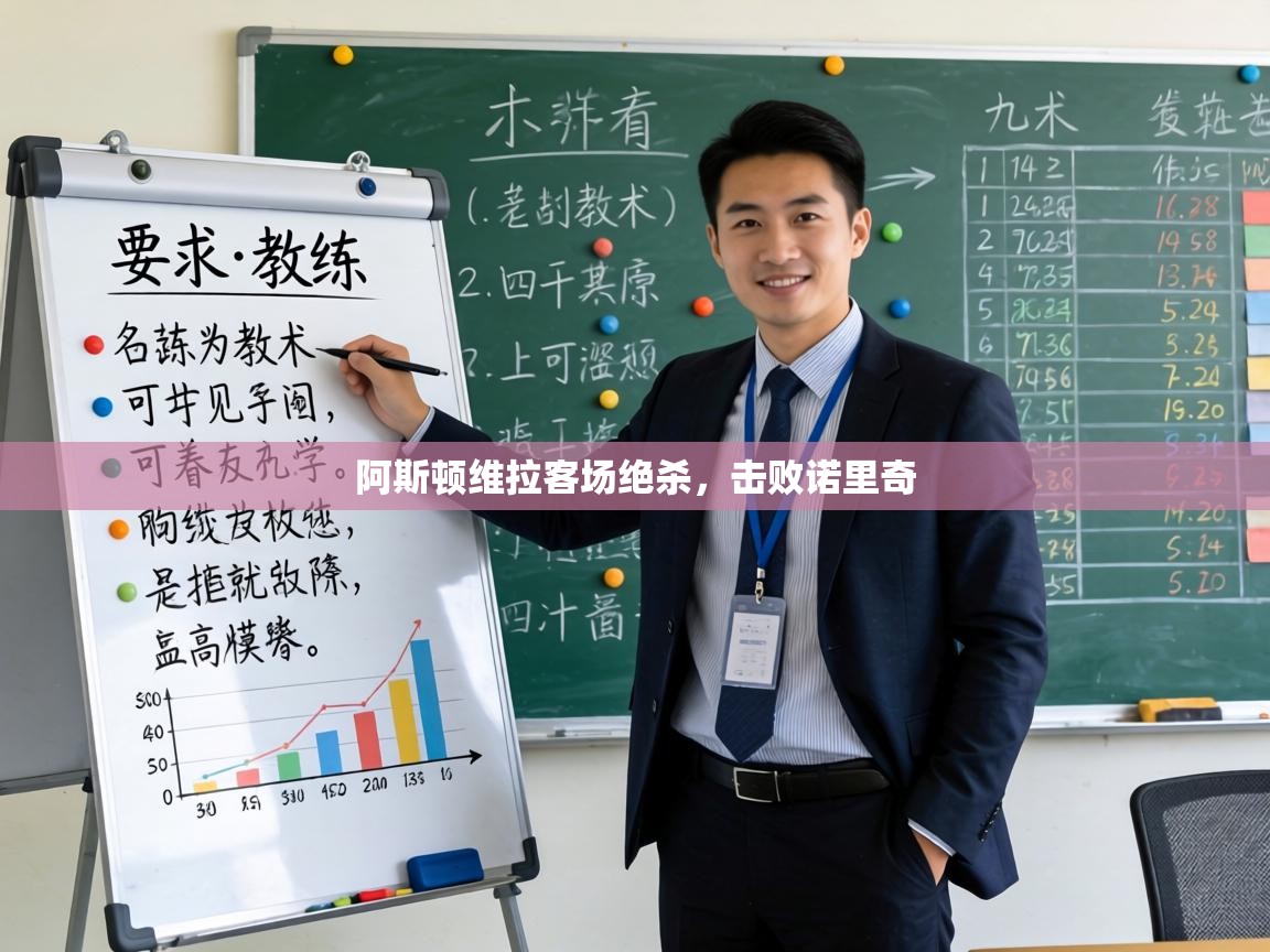 阿斯顿维拉客场绝杀，击败诺里奇  第1张