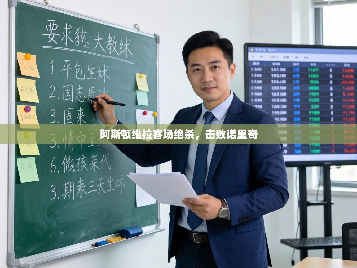 阿斯顿维拉客场绝杀，击败诺里奇  第2张